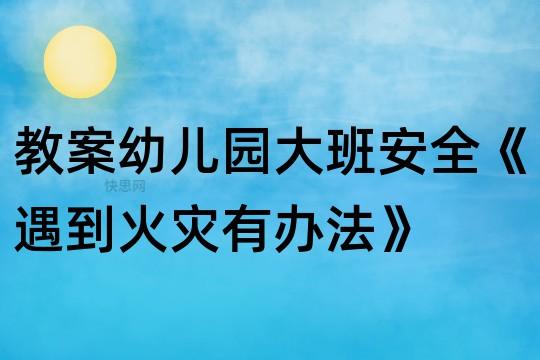 教案幼儿园大班安全《遇到火灾有办法》反思