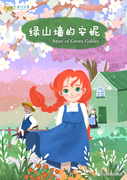 童时故事《绿山墙的安妮》海报