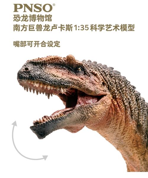 pnso恐龙大王南方巨兽卢卡斯博物馆科学艺术模型仿真