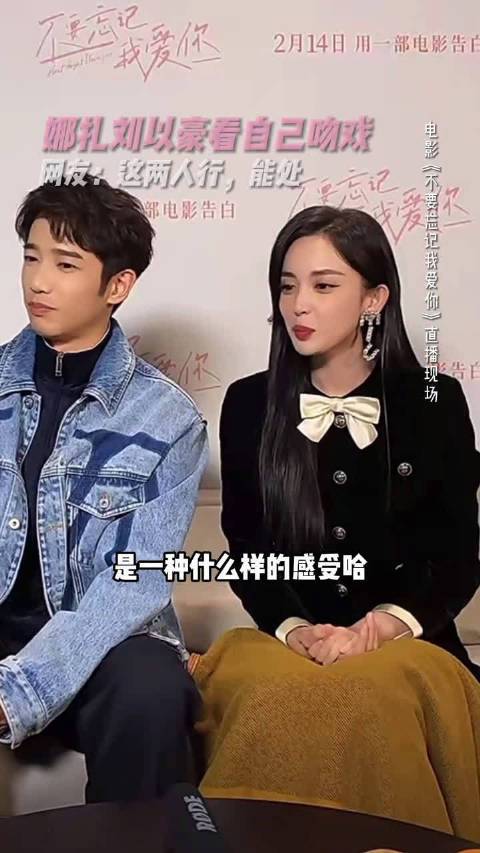 古力娜扎&刘以豪 当着大家看自己剧中吻戏的反应是……意犹未尽?