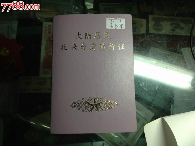 大陆居民往来台湾通行证