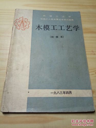 木模工工艺学:初级本