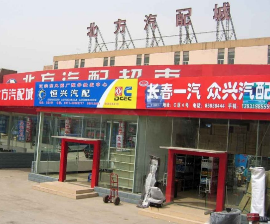 河北石家庄北方汽配城