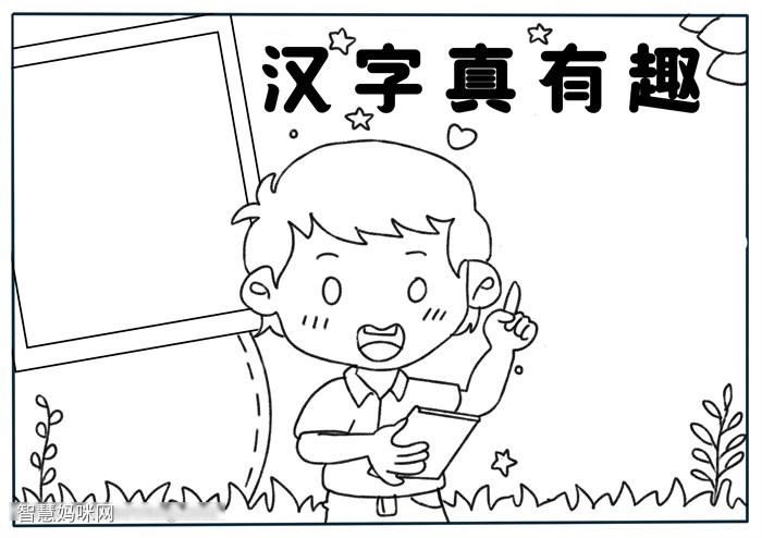 汉字真有趣手抄报一等奖