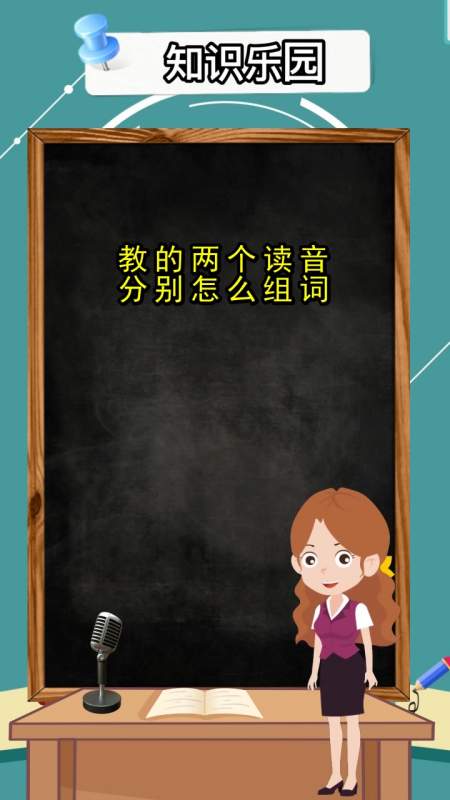教两个读音怎么组词,你明白了吗