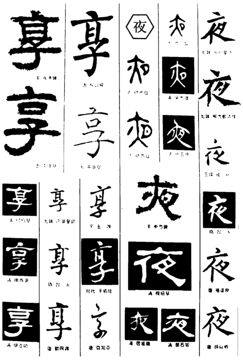 享夜 艺术字 毛笔字 书法字 繁体 标志设计