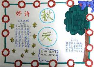 一年级秋天课文手抄报 二年级秋天手抄报