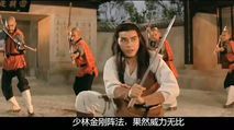 三闯少林:八十年代一部港产武侠片,武打设计相当不错,极其精彩