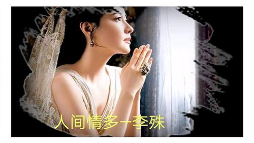 无损音质人间情多由李殊演唱还是原唱李殊唱的深情动听