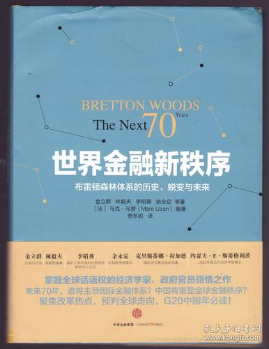世界金融新秩序布雷顿森林体系的历史.蜕变与未来