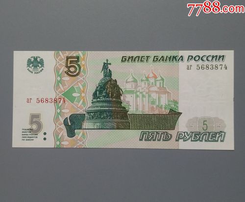 1997俄罗斯5卢布