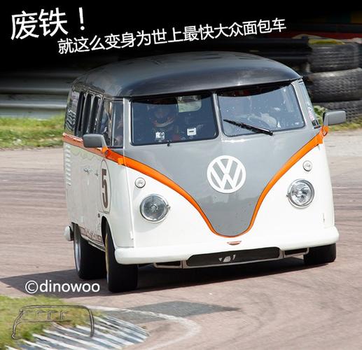 废铁!就这么变身为世上最快大众面包车