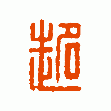 汉印篆书作品欣赏