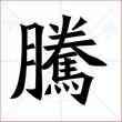 "腾"字的楷书繁体写法