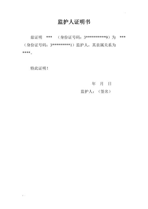 监护人证明书