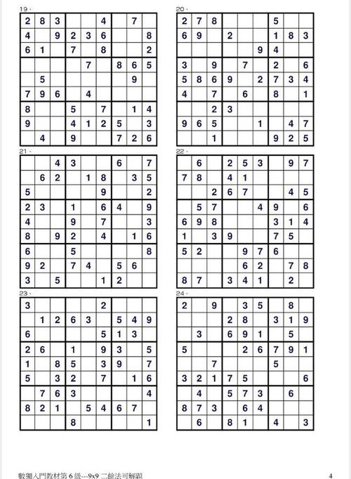 数独游戏第六级-9x9(附答案)