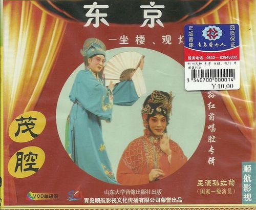 【正版】茂腔-东京 坐楼 观灯(vcd)孙红菊
