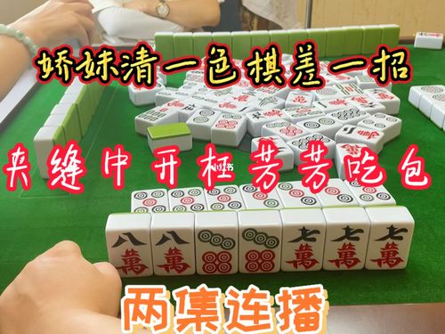 四川麻将:娇妹清一色棋差一招,夹缝中开杠_麻将_游戏