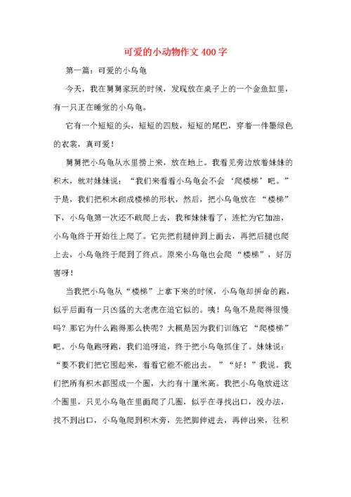 可爱的小动物作文400字.doc 8页