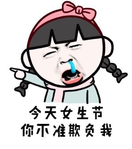 38妇女节搞笑图片