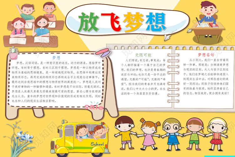 黄色卡通放飞梦想手抄报word模板