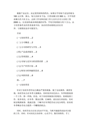 手工饰品创业计划书.doc 9页