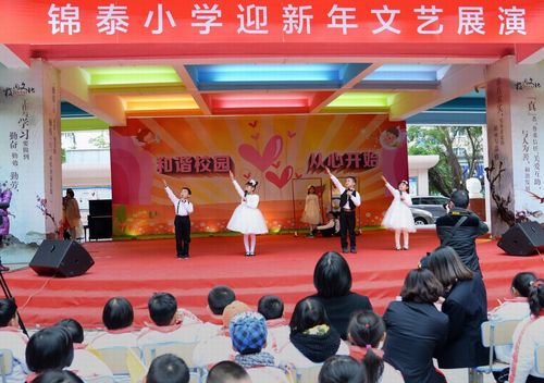 童趣喜庆奋发 ——记锦泰小学迎新年文艺展演