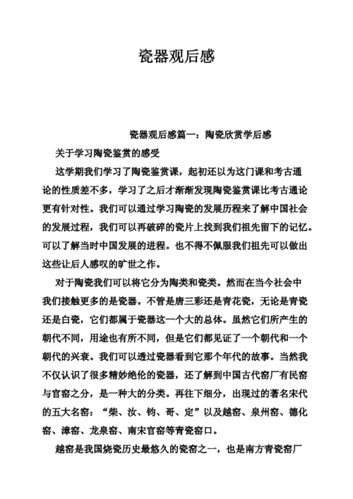 网站首页 海量文档 文学/历史/军事/艺术 文物考古 瓷器观后感.doc