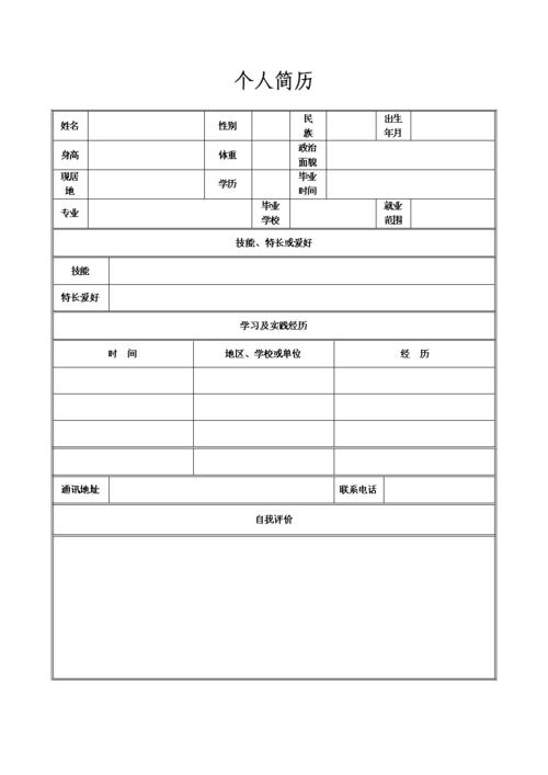 个人简历表格空白word下载共1页doc1页