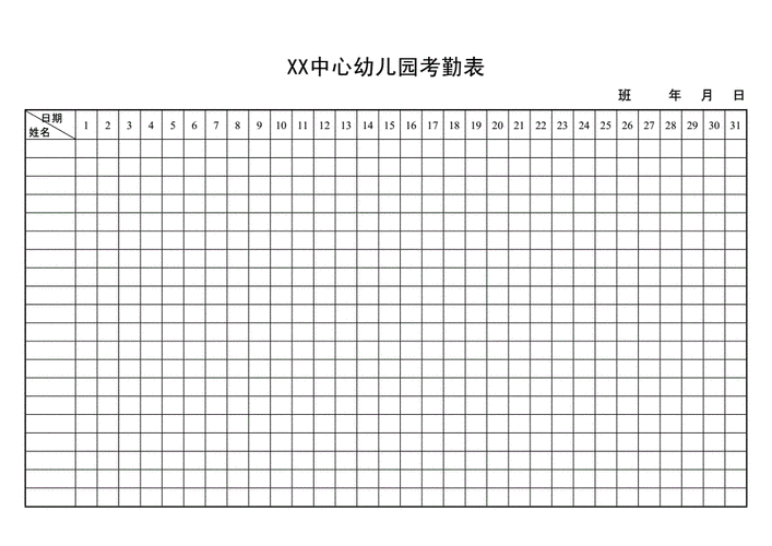 幼儿园考勤表.docx 3页
