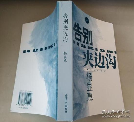 告别夹边沟 杨显惠著 上海文艺 (注意品相描述)