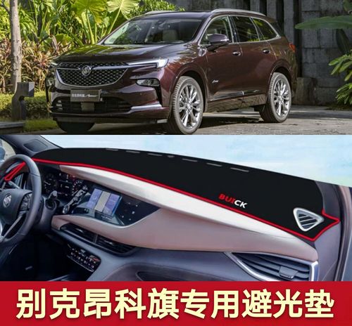 别克昂科旗2020款,别克昂科旗2020款图片 适用于2020款新别克昂科旗中控仪表台盘防晒隔热遮阳