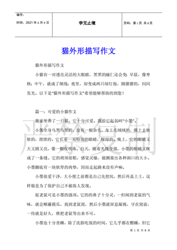 猫外形描写作文.docx 8页