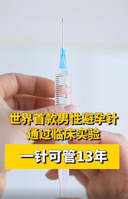 世界首款男性避孕针通过临床试验