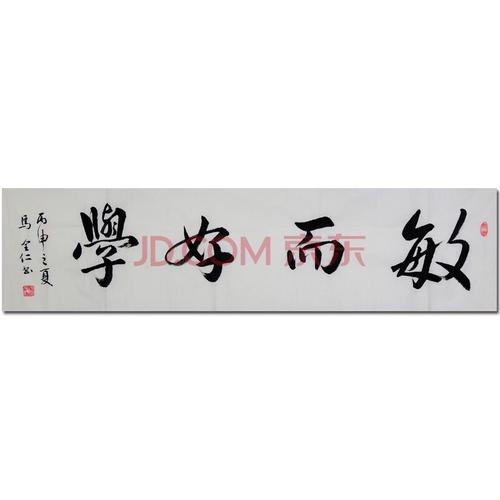 著名书法家 马全仁 80岁高龄 【敏而好学】h0636