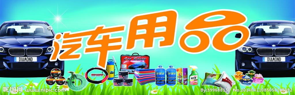 汽车用品图片