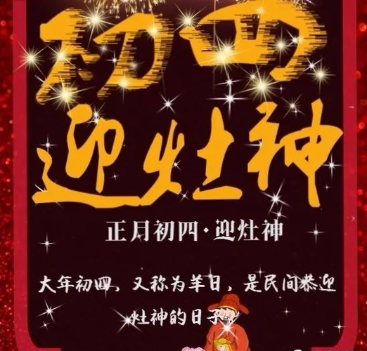 虎年大年初四接灶神迎财神正月初四早安拜年祝福语图片大全精选祝福语
