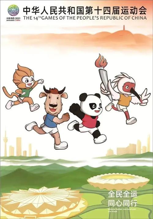 "十四运简讯"十四运会会徽,吉祥物介绍