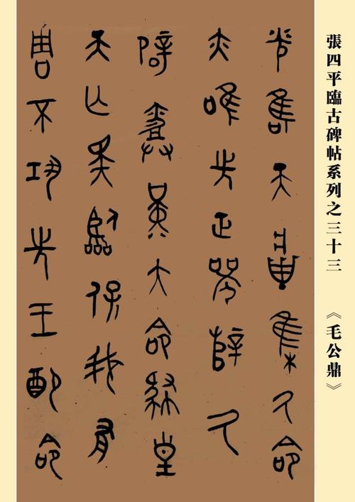 [转载]张四平临碑帖系列之三十三《毛公鼎》