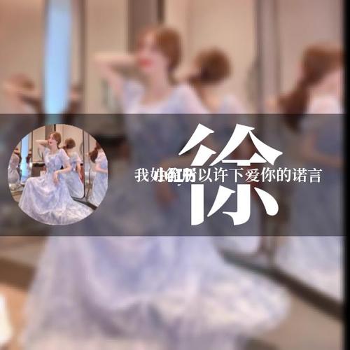 留下你的姓氏,我来帮你设计你的专属头像_姓氏头像_素材_头像