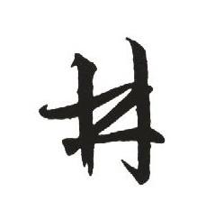 林字草书怎么写