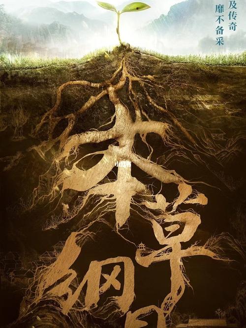 典籍里的中国 第四期 《本草纲目》_直播_海报_典籍里