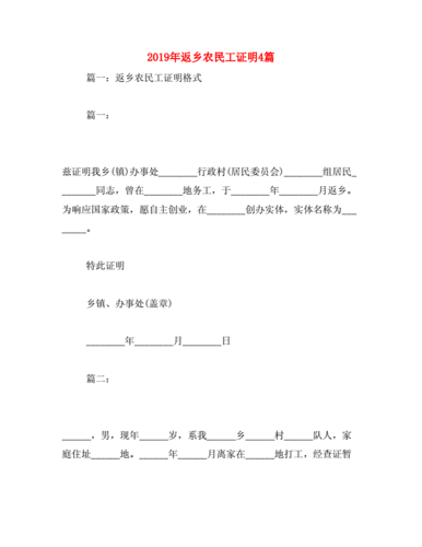 返乡农民工证明4篇doc3页