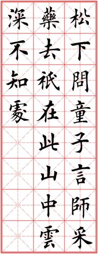 53访隐者不遇(贾岛) 松下问童子,言师采药去. 只在此山中,云深不知处.