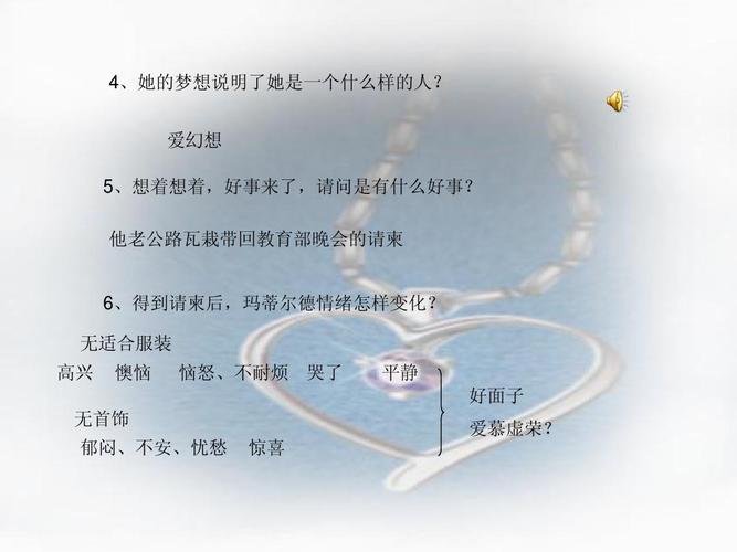 莫泊桑项链教案ppt