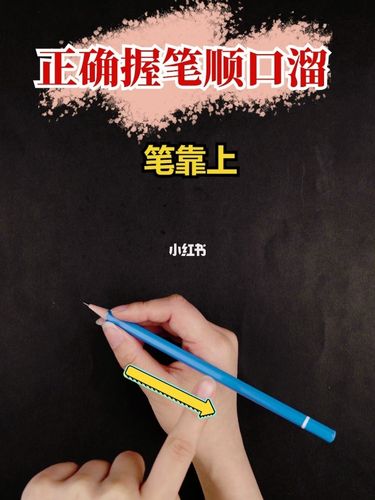正确握笔顺口溜,记忆快,好上手_握笔姿势_教育_教育