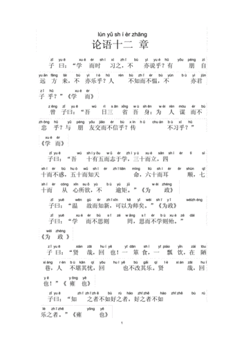 论语十二章拼音版.docx 2页