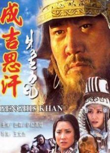 成吉思汗电视剧全集-高清在线观看-免费迅雷下载【剧