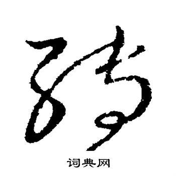 王献之写的草书转字_王献之转字草书写法_王献之转书法图片_词典网