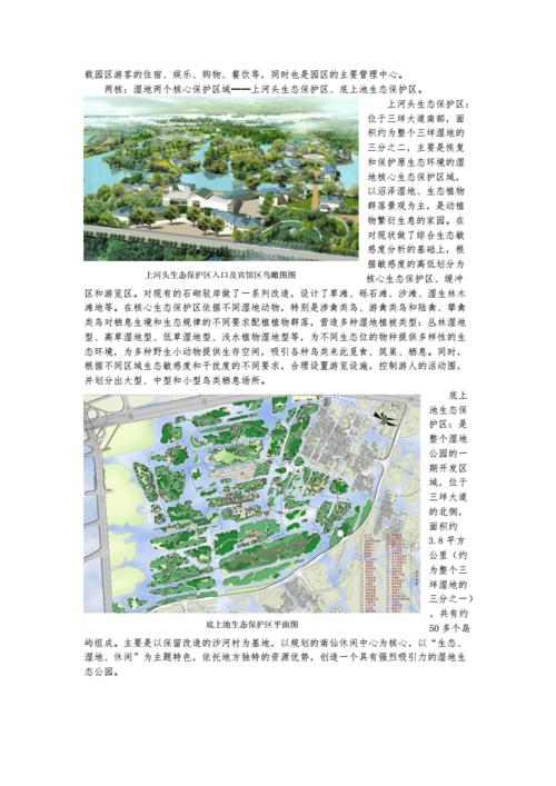 湿地的恢复与营造_温州三垟湿地公园规划设计.doc 8页